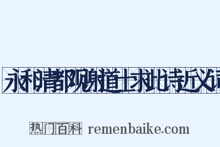 永和清都观谢道士求此诗近义词是什么意思的图片